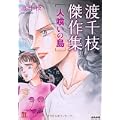 渡千枝傑作集人喰いの島 (ホラーMコミック文庫)