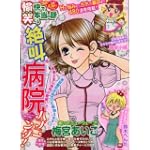 愉快で笑える本当の話 絶叫病院ハプニング! (ぶんか社コミックス)