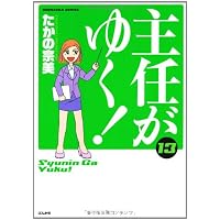 主任がゆく 13 (ぶんか社コミックス)