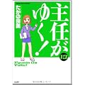 主任がゆく 13 (ぶんか社コミックス) (0 クリップ)