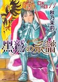 賢者の石 －エリキサ－