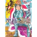 賢者の石 (11) 黒鷲の系譜 (ぶんか社コミックスホラーMシリーズ)