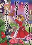 スウィート・ビター・ガールズ