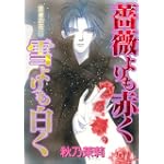 賢者の石 2 薔薇よりも赤く雪よりも白く