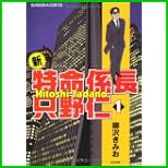 新・特命係長只野仁 (ぶんか社コミックス) 1～20 巻