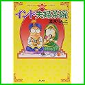 インド夫婦茶碗 (ぶんか社コミックス) (0 クリップ)