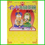 インド夫婦茶碗 (ぶんか社コミックス) 1～13 巻