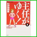 主任がゆく (ぶんか社コミックス) (1 クリップ)