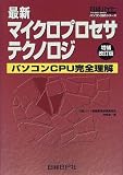 最新マイクロプロセサテクノロジ―パソコンCPU完全理解