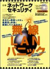 日経ネットワークセキュリティ ~無線LANパニック~ 日経BPムック