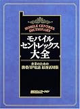 モバイル・セントレックス大全―企業のための携帯/IP電話最新活用術