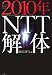 : 2010年NTT解体―知られざる通信戦争の真実