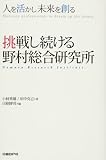 挑戦し続ける野村総合研究所―人を活かし未来を創る
