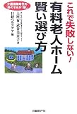 これで失敗しない!有料老人ホーム賢い選び方―介護保険時代の“終のすみか”探し