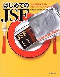 はじめてのJSF―Web開発を変えるJavaフレームワークのすべて(若尾 正樹/田添 英一/三浦 圭司/神山 淑朗)