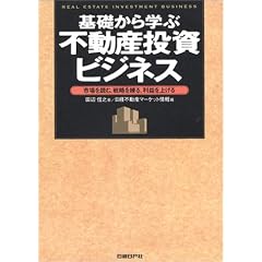 基礎から学ぶ不動産投資ビジネス―市場を読む、戦略を練る、利益を上げる