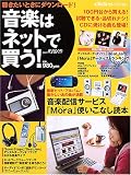 音楽はネットで買う!―聴きたいときにダウンロード