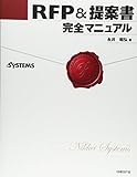 ○RFP&提案書完全マニュアル
