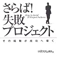 さらば!失敗プロジェクト―その経験が成功へ導く