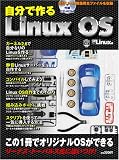自分で作るLinux OS
