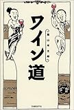 ワイン道