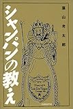 シャンパンの教え