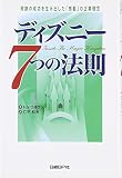 ディズニー7つの法則―奇跡の成功を生み出した「感動」の企業理念