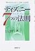 ディズニー7つの法則―奇跡の成功を生み出した「感動」の企業理念