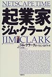 起業家ジム・クラーク