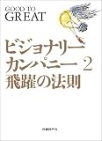 ビジョナリー・カンパニー 2 - 飛躍の法則