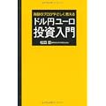 為替のプロがやさしく教えるドル円ユーロ投資入門 (2 クリップ)