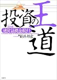 投資の王道 実践編 [通貨証拠金取引]