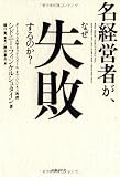 名経営者が、なぜ失敗するのか?