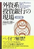 外資系投資銀行の現場 改訂版