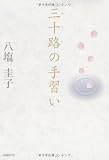 三十路の手習い