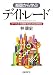 基礎から学ぶデイトレード~マーケットを理解するための思考術
