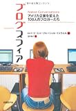 ブログスフィア アメリカ企業を変えた100人のブロガーたち