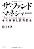 ザ・ファンドマネジャー その仕事と投資哲学