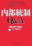 内部統制Q&A 経営幹部の疑問にズバリ答える