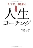 イッセー尾形の人生コーチング