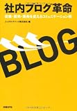 △社内ブログ革命