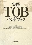 実践TOBハンドブック