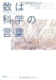 数は科学の言葉