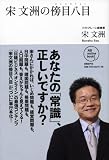 宋文洲の傍目八目