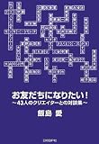 お友だちになりたい!―43人のクリエイターとの対談集