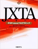 JXTAのすべて―P2P Javaプログラミング