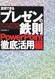 説得できるプレゼンの鉄則 PowerPoint徹底活用編―ライバル…