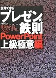 説得できるプレゼンの鉄則 PowerPoint上級極意編―勝負をか…