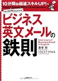 10分間で超速スキルUP! ビジネス英文メールの鉄則