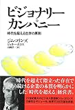 ビジョナリー・カンパニー ― 時代を超える生存の原則